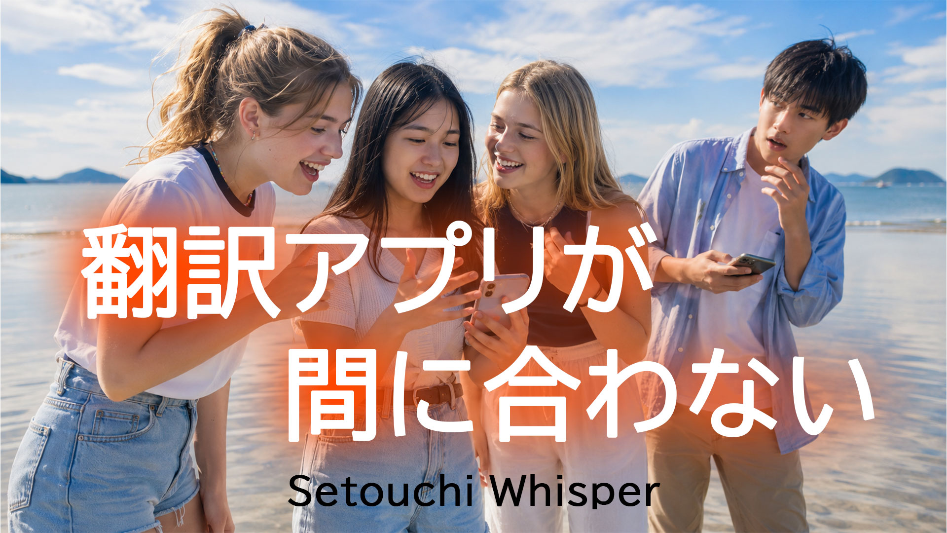 翻訳アプリが間に合わない